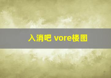 入消吧 vore楼图